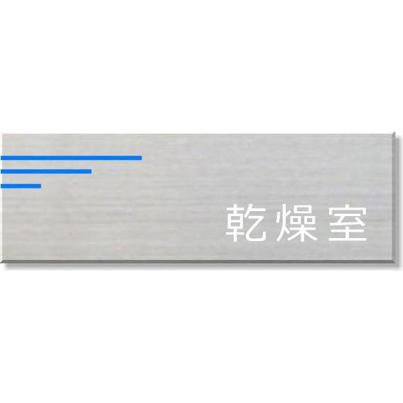 乾燥室　室名プレート ネームプレート　室名札　ステンレス製　20cmx8cm