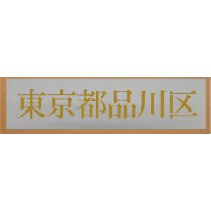 ステンシル　【文字サイズ　縦120mm　漢字・カナ　明朝体　6文字】文字の内容は自由です　吹き付け板...