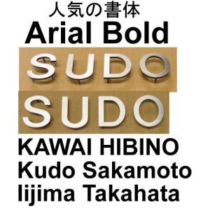 表札　戸建て表札　【Arial Bold】ステンレス４ｍｍ厚切り文字表札　書体【Arial Bold】　当店のお勧め商品です。｜yamato-design