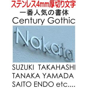 戸建て表札 切り文字 Century Gothic体 切り文字 ステンレス4mm切り