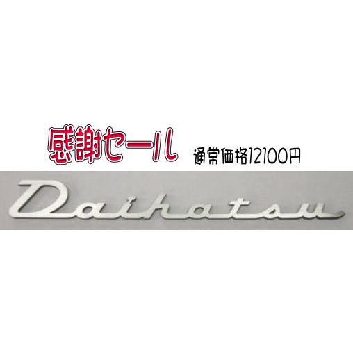 ダイハツエンブレム【Daihatsu】250mm