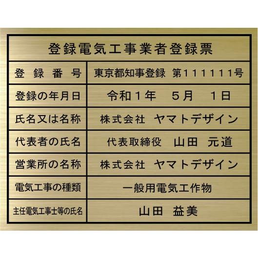 登録電気工事業者登録票【真鍮ヘアーライン仕上げ１ｍｍ厚　平板】400mmx350mm　おしゃれな登録...