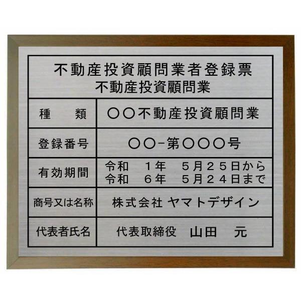 不動産投資顧問業者登録票【ステンレスヘアーライン仕上げ　カッティングシート加工　額入り】　日本全国に...