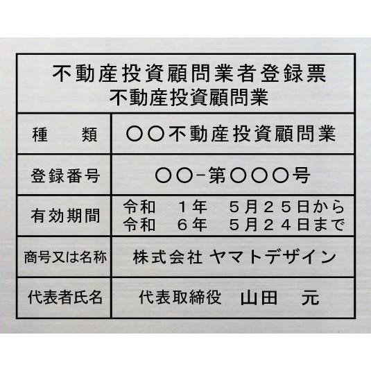 不動産投資顧問業者登録票【ステンレスヘアーライン仕上げ１ｍｍ厚　平板 エッチング加工】　400mmx...