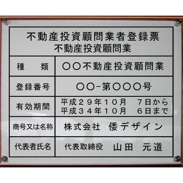 不動産投資顧問業者登録票【アクリルＷ式プレート】　立体的な不動産投資顧問業者登録票　400mmx35...