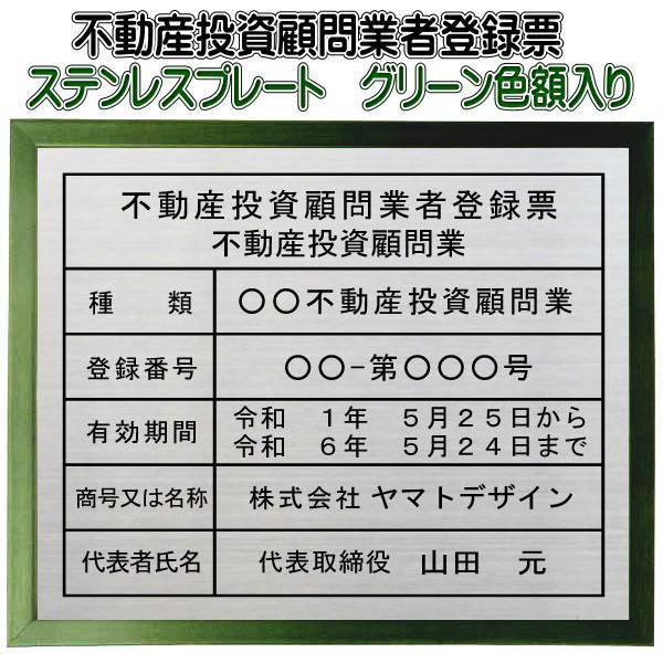 不動産投資顧問業者登録票【ステンレスプレート　グリーン色額入り　カッティングシート加工】　おしゃれな...