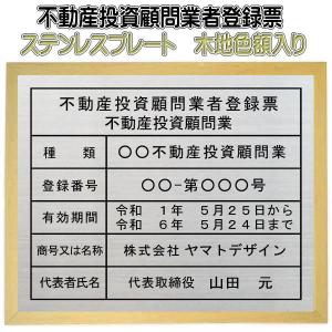 不動産投資顧問業者登録票【ステンレスプレート　木地色額入り　カッティングシート加工】　おしゃれな登録票｜yamato-design