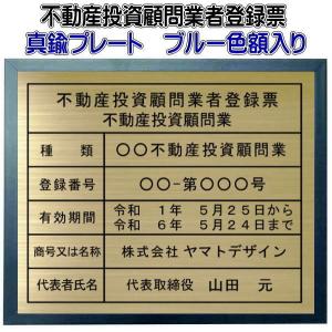 不動産投資顧問業者登録票【真鍮プレート　ブルー色額入り　カッティングシート加工】　おしゃれな登録票｜yamato-design