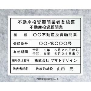 不動産投資顧問業者登録票【アクリル白色３mm厚】　安価な不動産投資顧問業者登録票　当店自社工場で製作。｜yamato-design