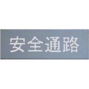 吹付プレート　安全通路　吹き付け板　文字サイズ５０ｍｍ　板のサイズ２８０ｍｍｘ１１０ｍｍ　鉄板０．６...
