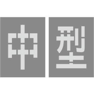 駐車場 小型 路面標示 吹き付けプレート 【小型】吹き付け板 文字