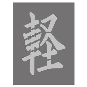 吹付プレート 【軽】楷書体 吹き付け板 文字サイズ 縦300mmx横200mm