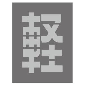 吹付プレート 【軽】AR POP体 吹き付け板 文字サイズ 縦300mmx横