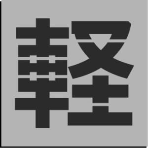 軽 駐車場 吹き付けプレート 吹き付け板 【軽】文字サイズ 縦100mm