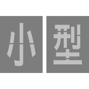 駐車場 小型 路面標示 吹き付けプレート 【小型】吹き付け板 文字