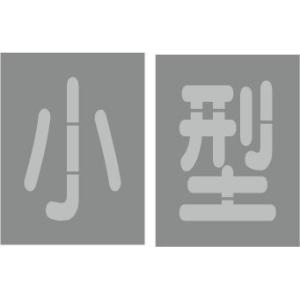 駐車場 小型 路面標示 吹き付けプレート 【小型】吹き付け板 文字