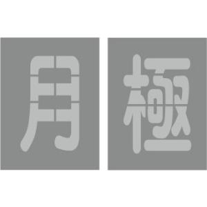 駐車場 小型 路面標示 吹き付けプレート 【小型】吹き付け板 文字