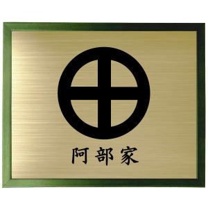 家紋 グリーン色額入り家紋 家紋【丸に井の字】 大きいサイズ440mm
