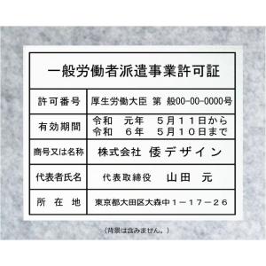 一般労働者派遣事業許可証【アクリル白色３mm厚】400mmx350mm　