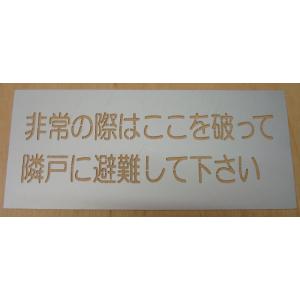 吹付プレート　吹き付け板　避難経路　隣戸へステンシル　ここを破って吹き付け板　安価な吹き付け【避難経...