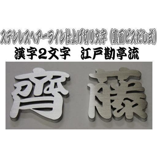 表札　戸建て表札　漢字表札　漢字２文字　江戸勘亭流　4mm厚切り文字  70mm〜80mmステンレス...