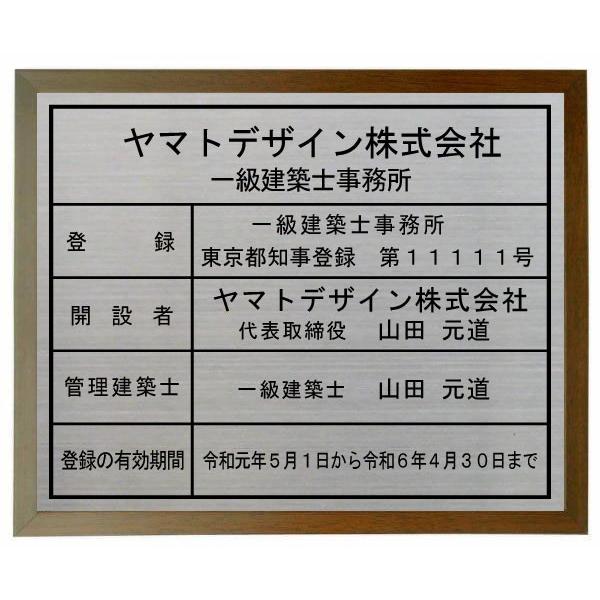 一級建築士事務所登録票　【ステンレスヘアーライン仕上げ　額入り　エッチング加工】おしゃれな一級建築士...