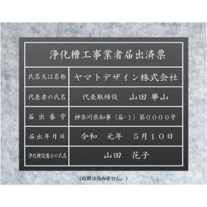 浄化槽工事業者届出済票【アクリル艶消し黒色５mm厚】400mmx350mm　安価な浄化槽工事業者届出済票｜yamato-design