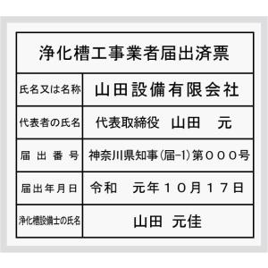 浄化槽工事業者届出済票【アクリル白色５mm厚】400mmx350mm　安価な浄化槽工事業者届出済票｜yamato-design