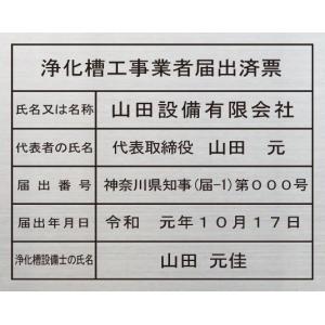 浄化槽工事業者届出済票【ステンレスヘアーライン仕上げ１ｍｍ厚　平板 シート加工】400mmx350mm｜yamato-design