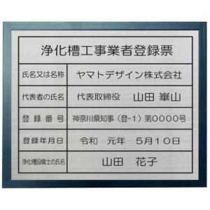 浄化槽工事業者登録票　ステンレスプレート　木地色額入り　当店のおススメ商品です。｜yamato-design