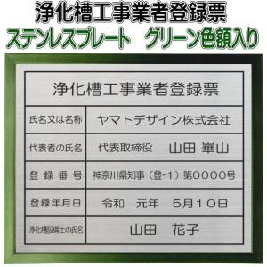 浄化槽工事業者登録票　ステンレスプレート　グリーン色額入り　当店のおススメ商品です。｜yamato-design
