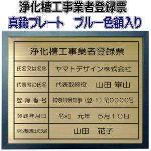 浄化槽工事業者登録票　真鍮プレート　ブルー色額入り　当店のおススメ商品です。｜yamato-design