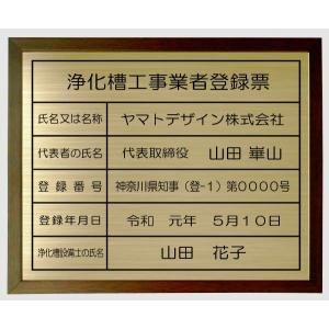 浄化槽工事業者登録票【真鍮ヘアーライン仕上げ　額入り　カッティングシート加工】　ゴールド浄化槽工事業者登録票｜yamato-design