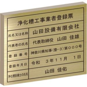 浄化槽工事業者登録票【真鍮ヘアーライン仕上げ　箱型　エッチング加工】　おしゃれな浄化槽工事業者登録票｜yamato-design