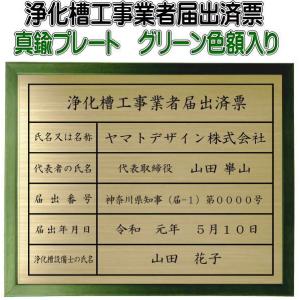 浄化槽工事業者届出済票　真鍮プレート　グリーン色額入り　当店のおススメ商品です。｜yamato-design