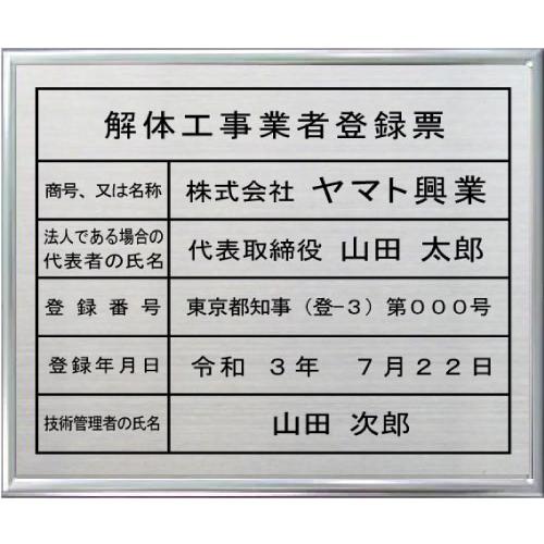 解体工事業者登録票　ステンレスプレート　シルバー額入り　最高級のエッチング加工（凹加工）　おしゃれな...