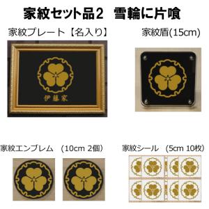 家紋セット 家紋シール・家紋エンブレム・家紋盾・金色額入り家紋の