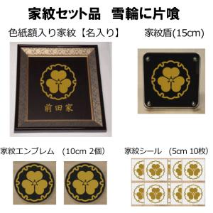 家紋セット 家紋シール・家紋エンブレム・家紋盾・色紙額入り家紋の