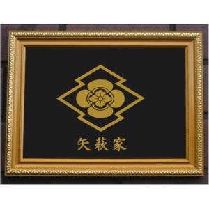 家紋プレート（金消し額入り）【菊輪に木瓜】金色額入りので人気の商品