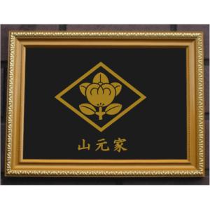 金色額入り家紋【松皮菱に木瓜】 : ヤマトデザインヤフー店 - 通販