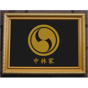 家紋プレート（金消し額入り）【菊輪に木瓜】金色額入りので人気の商品