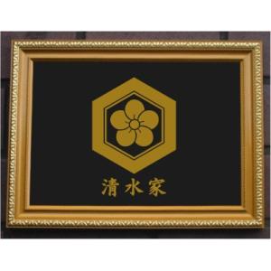 家紋プレート（金消し額入り）【分銅桜】金色額入りので人気の商品です