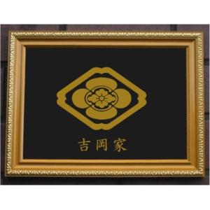 額縁　菊の御紋入 家紋プレート（金消し額入り）【丸に十四枚菊】金色額入りので人気の