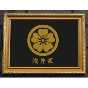 家紋プレート（金消し額入り）【分銅桜】金色額入りので人気の商品です