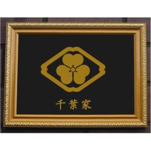 家紋プレート（金消し額入り）【菊輪に木瓜】金色額入りので人気の商品