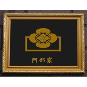家紋プレート（金消し額入り）【菊輪に木瓜】金色額入りので人気の商品