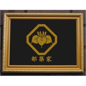 家紋プレート（金消し額入り）【菊輪に木瓜】金色額入りので人気の商品