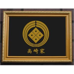 家紋プレート（金消し額入り）【熨斗輪に剣片喰】金色額入りので人気の