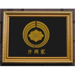 家紋プレート（金消し額入り）【菊輪に木瓜】金色額入りので人気の商品