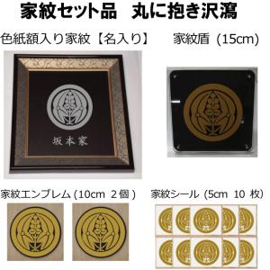R*i様 品質保証書付き　家紋額　紋章　24K 家紋セット 家紋シール・家紋エンブレム・家紋盾・色紙額入り家紋の